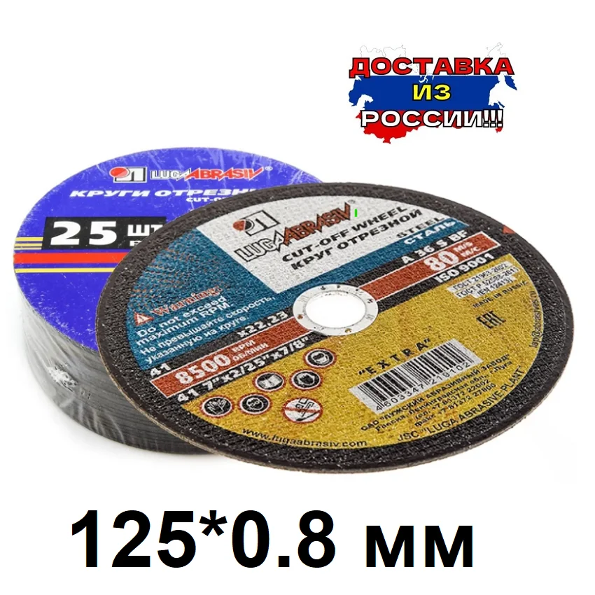 Круг отрезной по металлу диск для болгарки УШМ Луга 125х0 8 мм. Упаковка 5/10/25/100 шт |