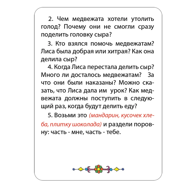 Развивающие карточки Шпаргалки для мамы &quotОбсуждаем сказки 3 5 лет&quot речь