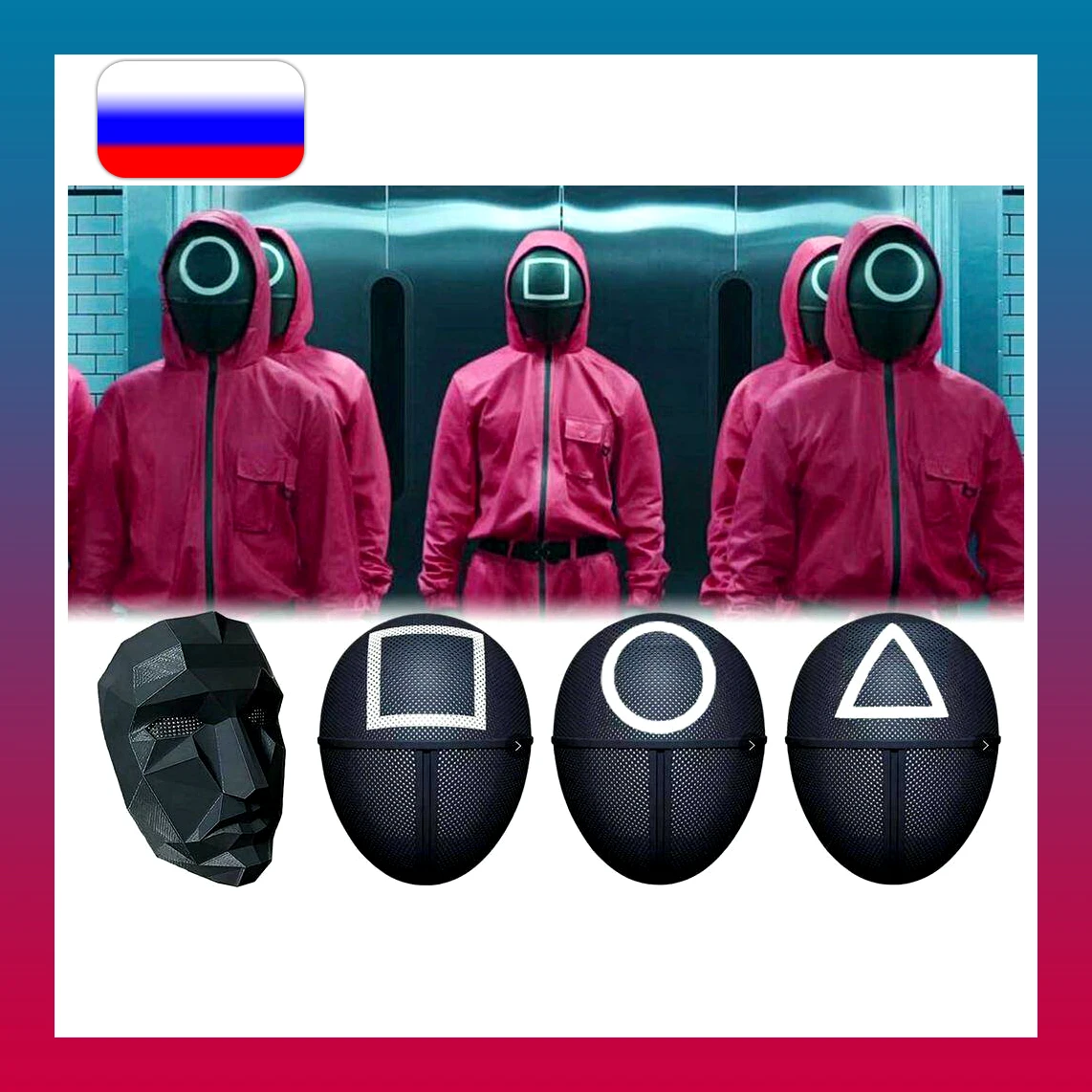 Маска Игра в кальмара дорама маска кальмар Хеллоуин маскарад новый год 2022 костюм