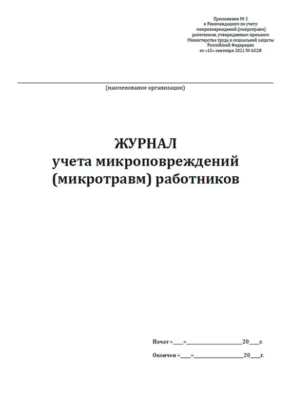 Учет микротравм работников. Журнал учета микротравм по охране. Журнал регистрации микротравм. Журнал учета микроповреждений микротравм работников образец. Журнал учета микротравм 2022.
