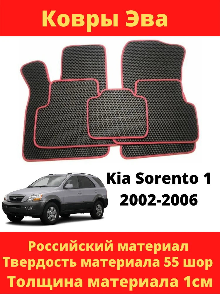 Коврики Эва в авто Kia Sorento 1 2002-2006 эва ковры салон тюнинг |