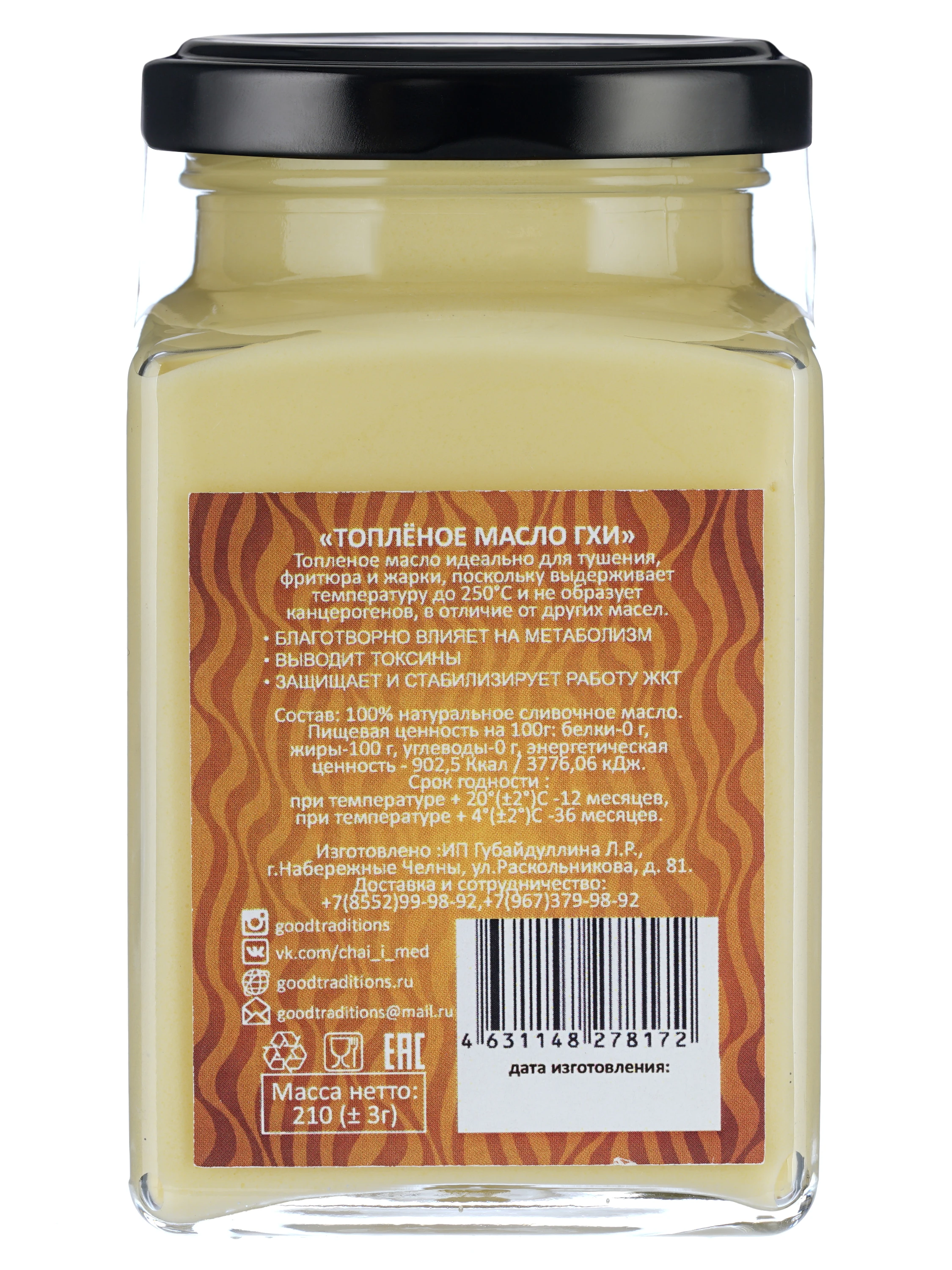 Масло ГХИ &quotGOODTRADITIONS&quot 210 г. топленое масло для выпечки и жарки натуральное |