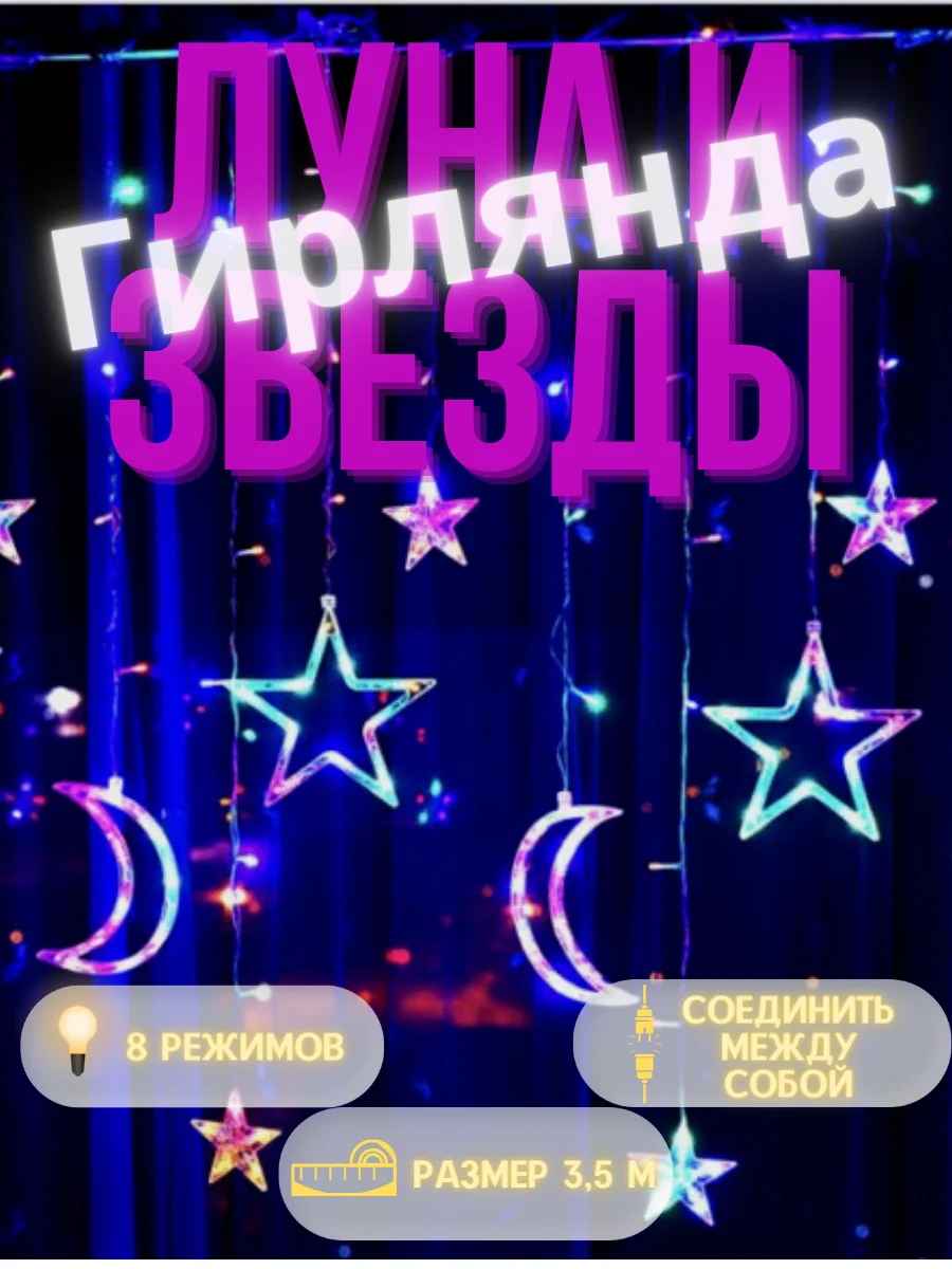 Светодиодная гирлянда звезды и луна новый год