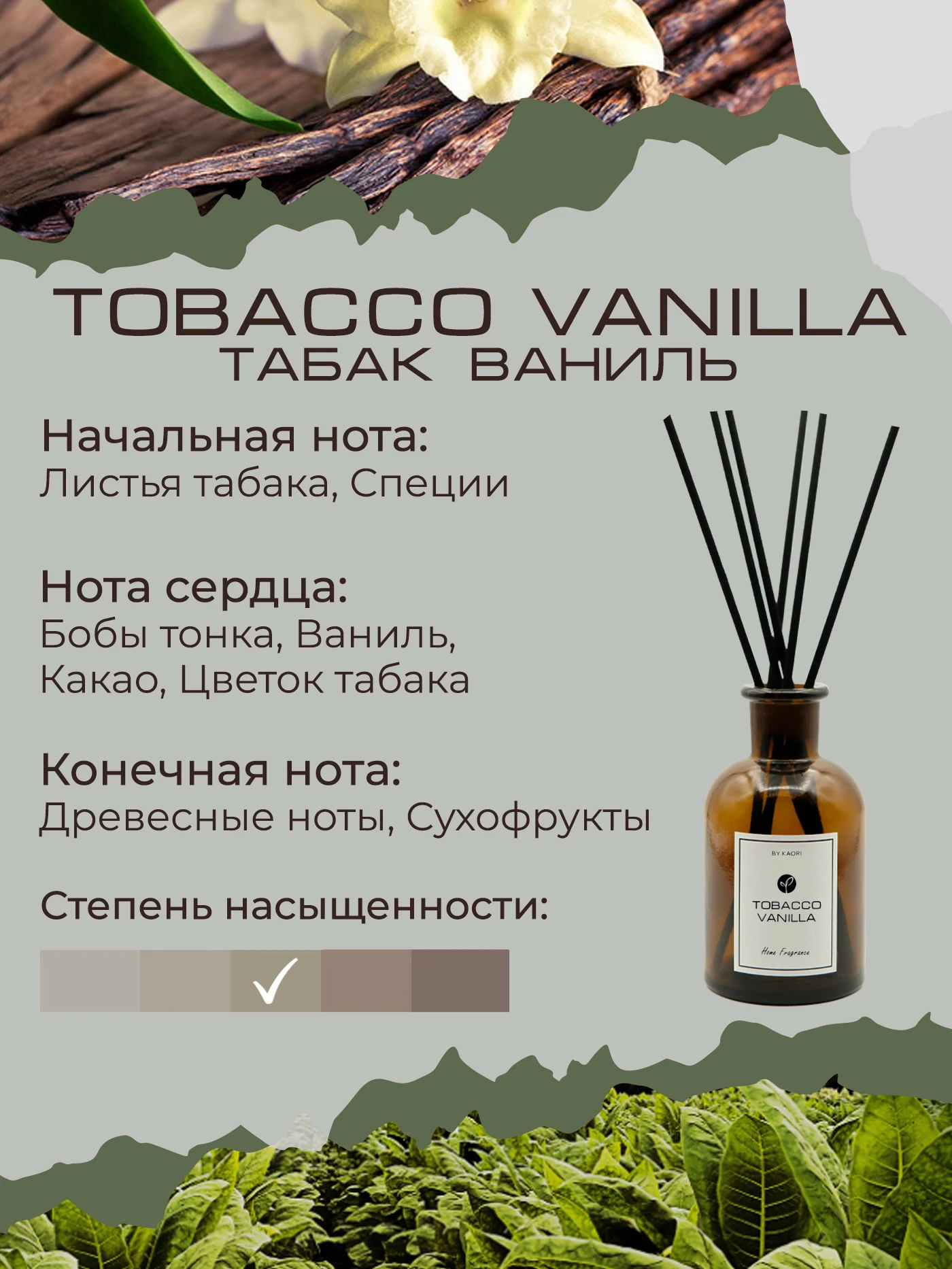 Ароматический диффузор KAORI аромат TOBACCO VANILLA (ТАБАК ВАНИЛЬ) наполнитель 100 мл / набор