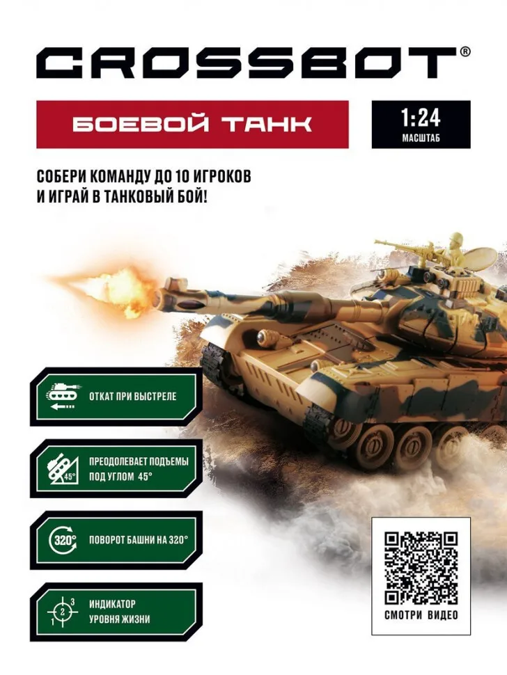 Радиоуправляемый Танк Crossbot 1:24 Т-90 Россия 870626 |