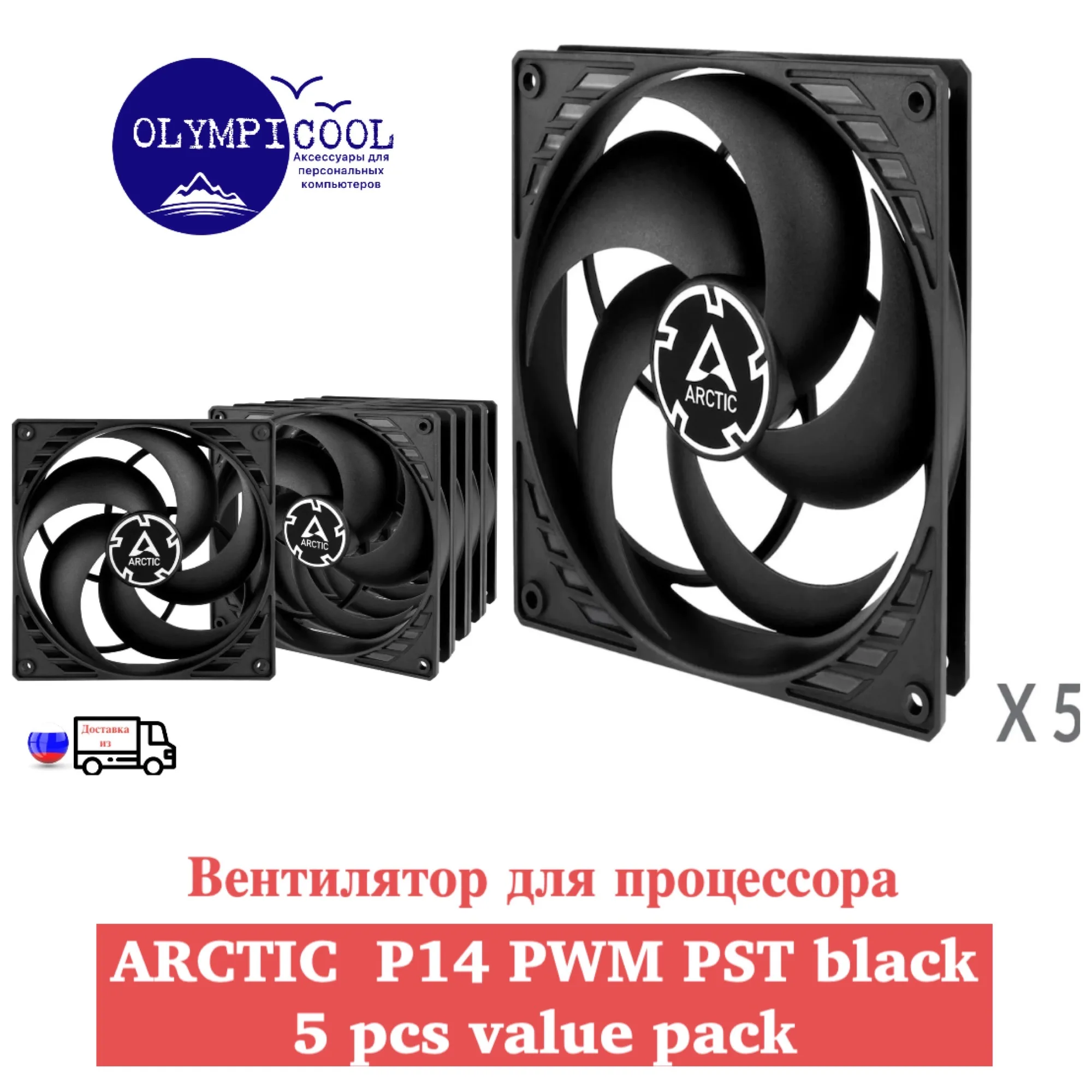 Вентилятор Arctic Р14 PWM PST Black - 5pcs Value Pack / Pressure-optimised 140 mm Fan with |