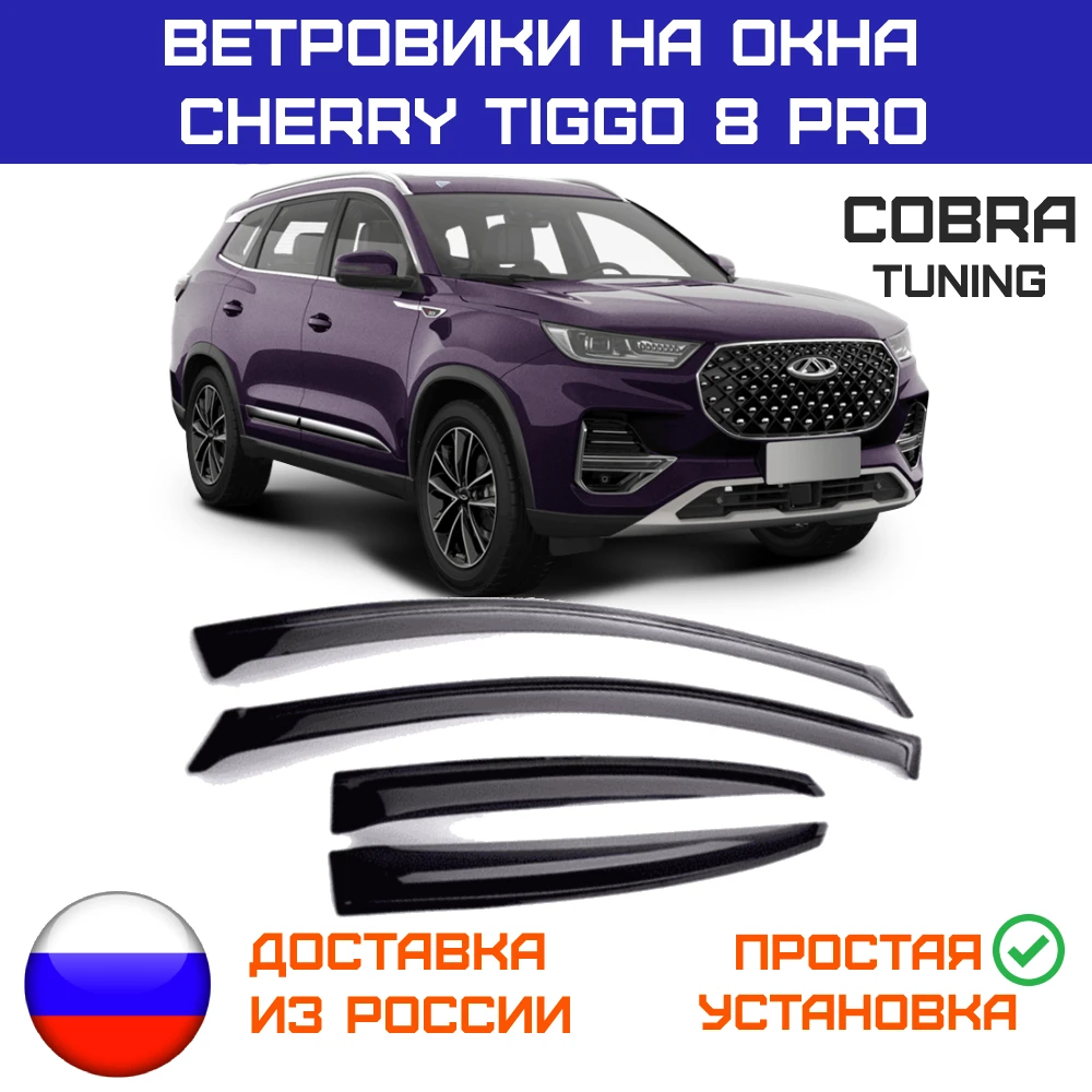 Дефлекторы окон Cobra Tuning для Chery Tiggo 8 Pro 2021- ветровики Чери Тигго Про | Автомобили и