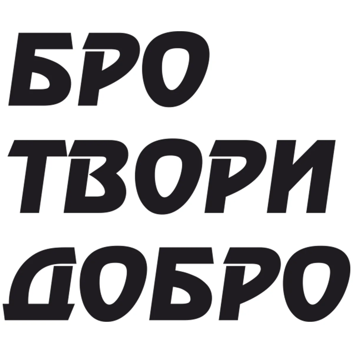 Знак бро. Стикеры с надписями. Твори добро бро. Наклейки надписи. Стикеры прикольные с надписями.