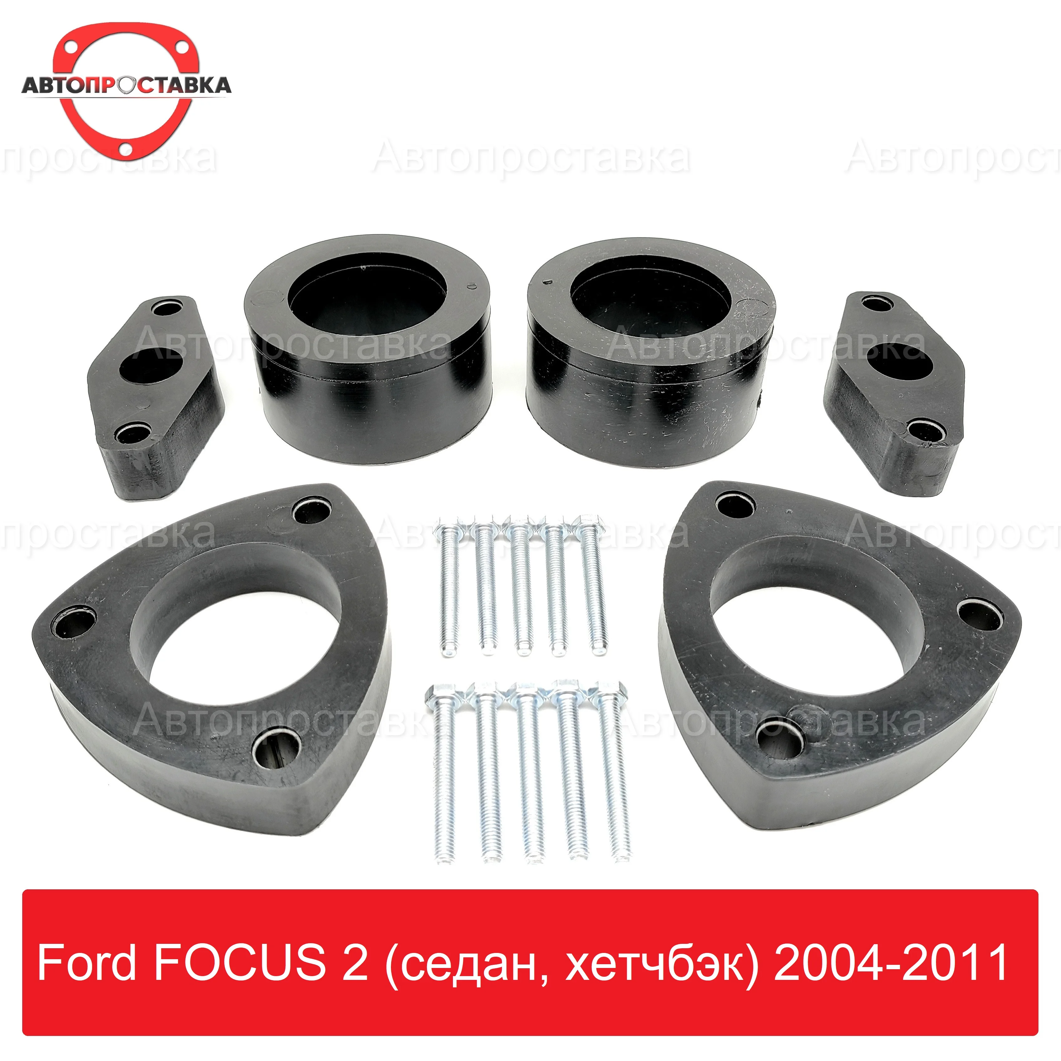 Комплект проставок Ford FOCUS 2 (седан хетчбэк) 2004-2011 для увеличения клиренса