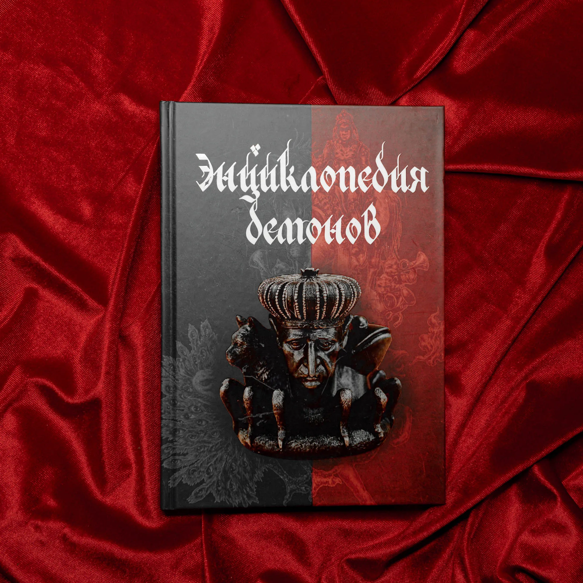 как называется книга демонов. энциклопедия демонов касталия. демонология. как называется книга демонов. как называется книга демонов.