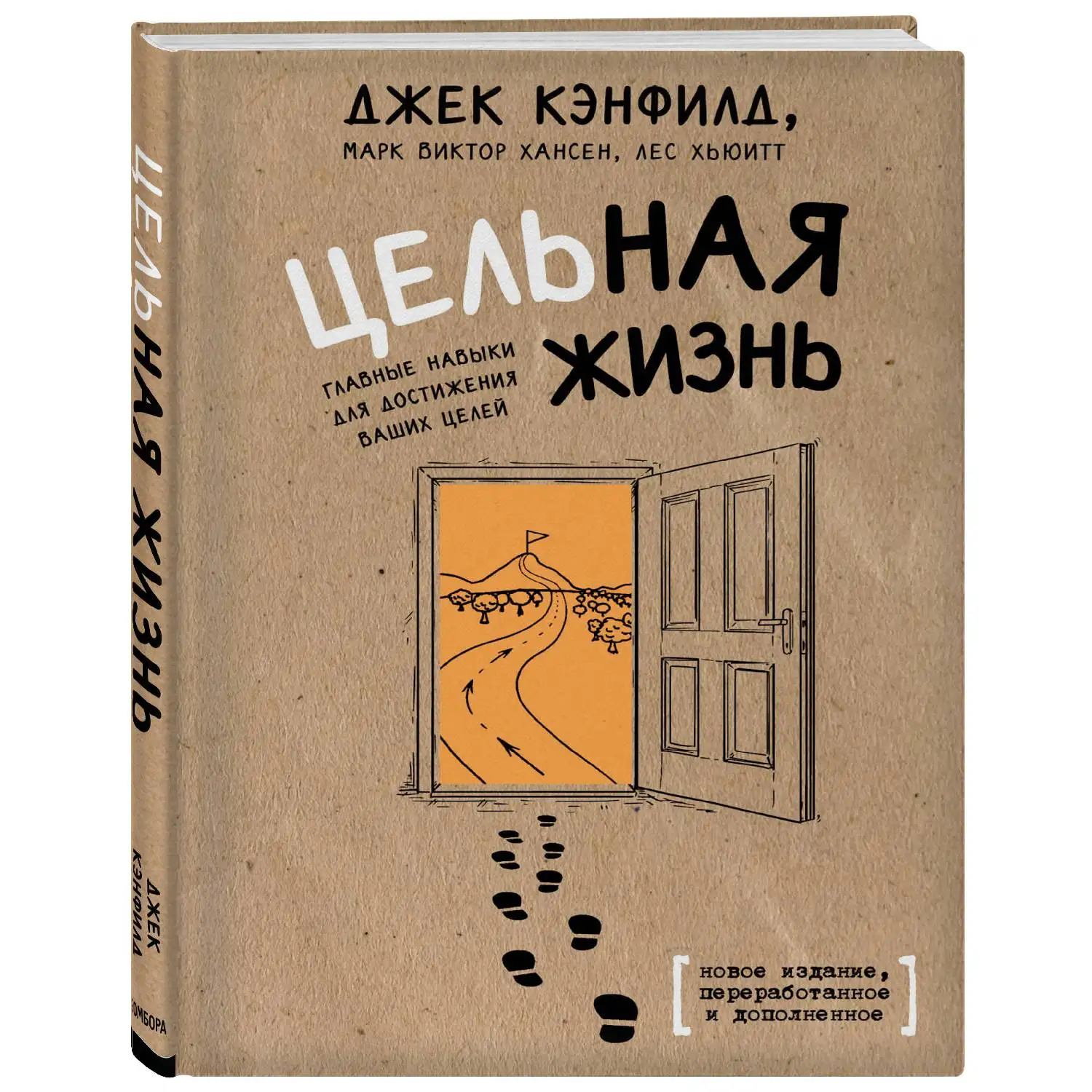Цельная жизнь. Главные навыки для достижения ваших целей (Джек Кэнфилд Марк