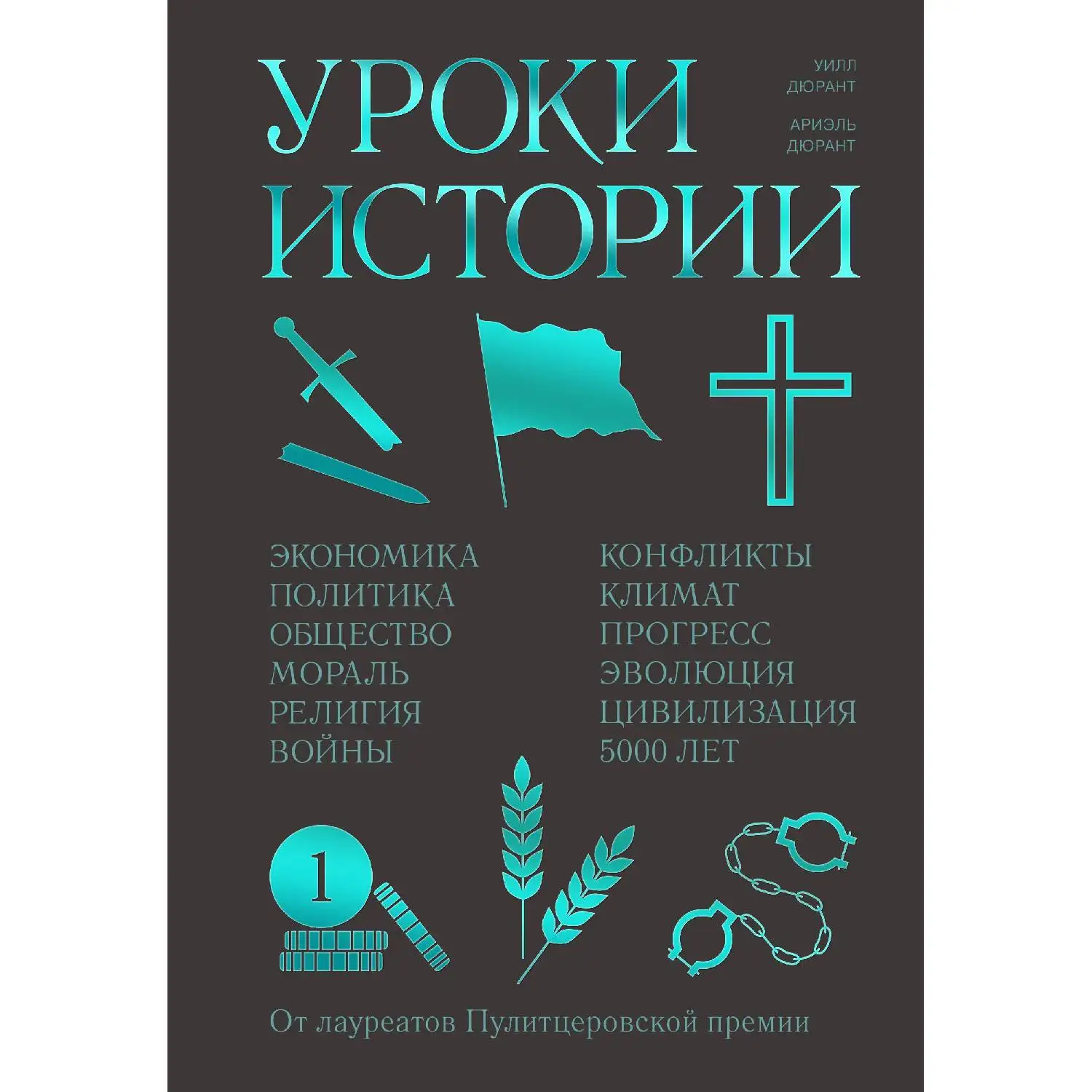 Уроки истории. Закономерности развития цивилизации за 5000 лет (Собрание эссе 2