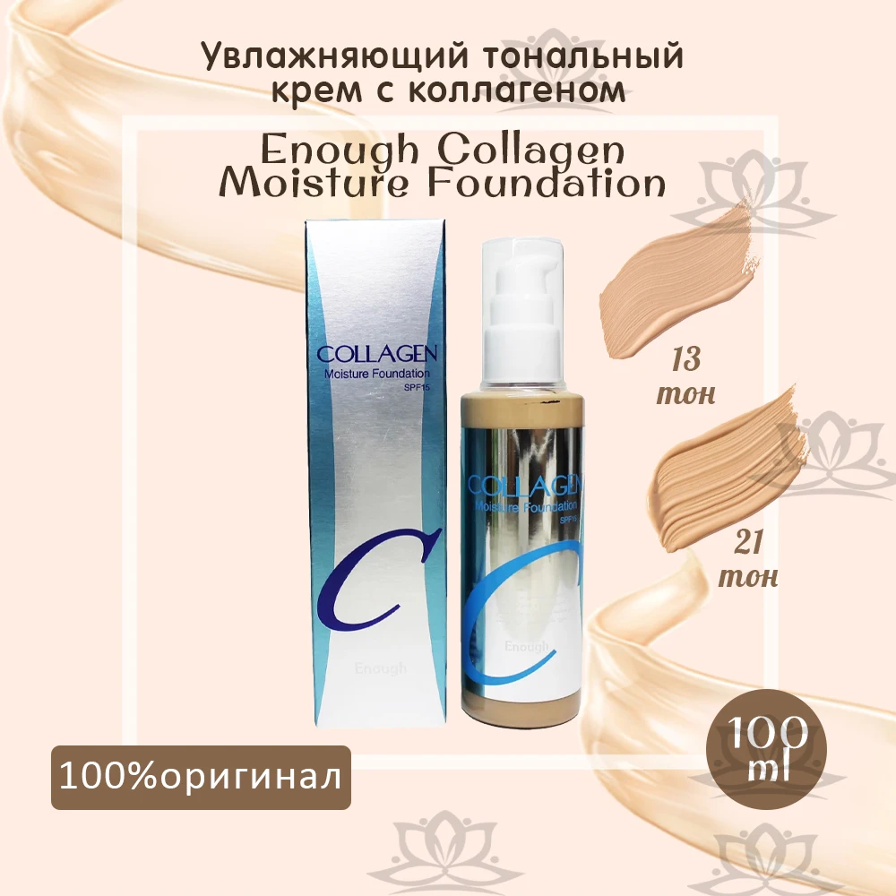 Увлажняющий тональный крем с коллагеном Enough Collagen Moisture Foundation SPF 15. ОРИГИНАЛ 100%.