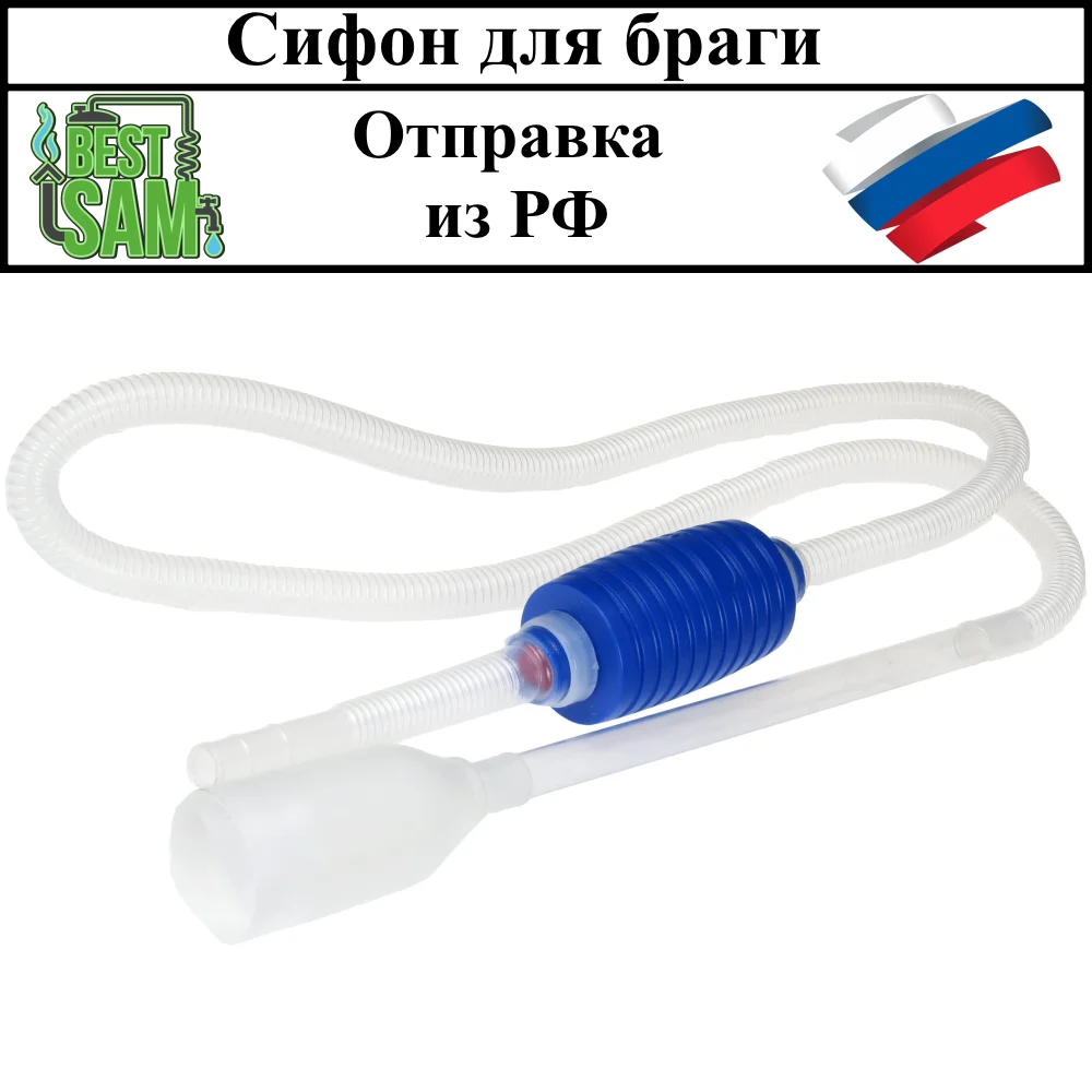сифон для перелива браги. сифон для забора браги 40 мм. сифон автоматический переливной. сифон переливной автоматический quick-start 635. сифон для браги.