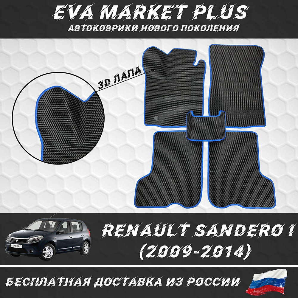 EVA коврики в машину для Renault Sandero I (2009-2014) ковер на пол автомобиля Рено Сандеро 1 |