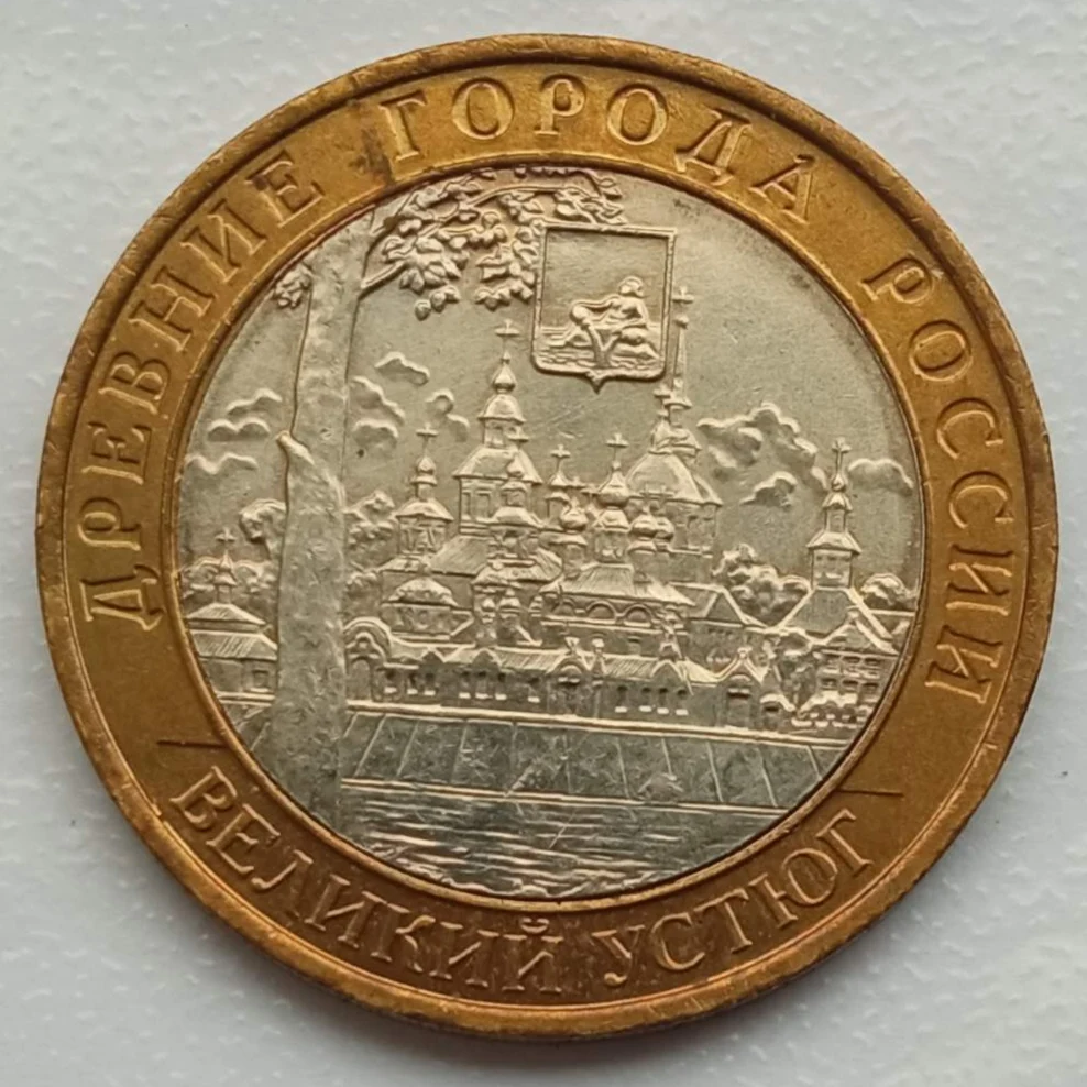 Россия 10 рублей 2007. Великий Устюг ММД серия Древние города России |
