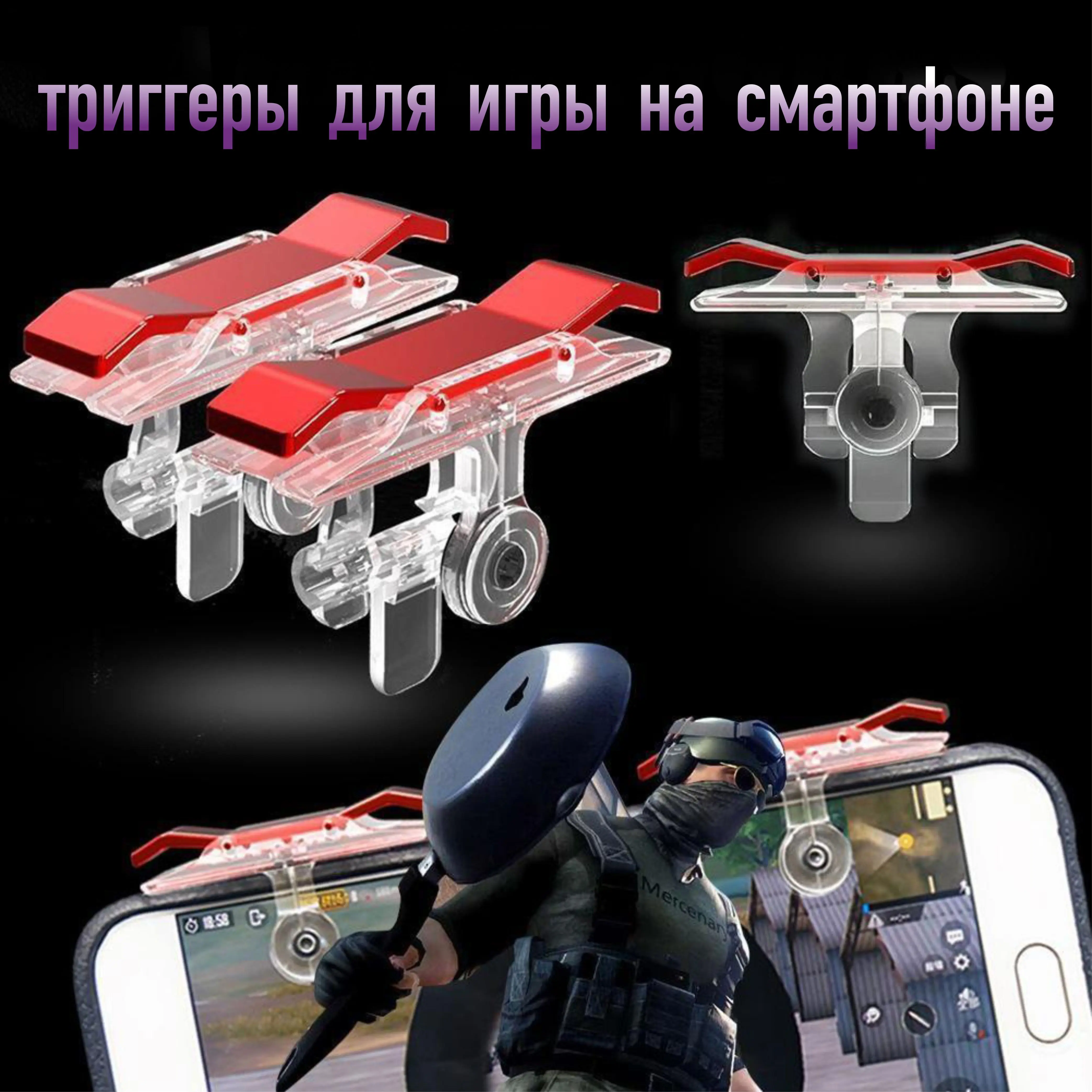 Триггеры Е9 для PUBG + напальчник в подарок / шутер Call of duty геймпад смартфон |