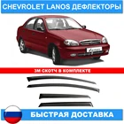 Дефлекторы боковых окон для Chevrolet Lanos 2002-2009 Ветровики на стекло Шевроле Ланос двери автомобильные товары запчасти для внешней тюнинга авто аксессуары экзотические детали экстерьера