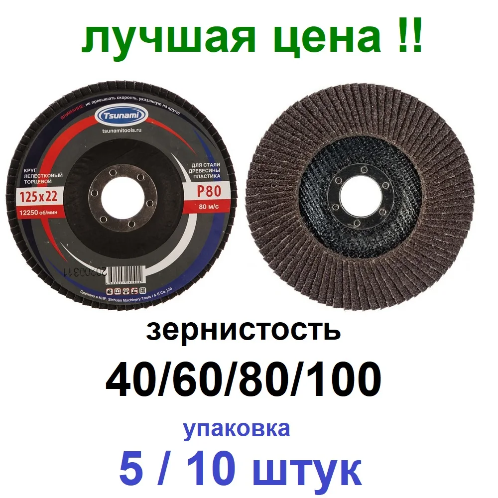 5/10шт. Круг лепестковый TSUNAMI шлифовальный торцевой ( КЛТ ) 125*23 Зерно 40/60/80/100 |