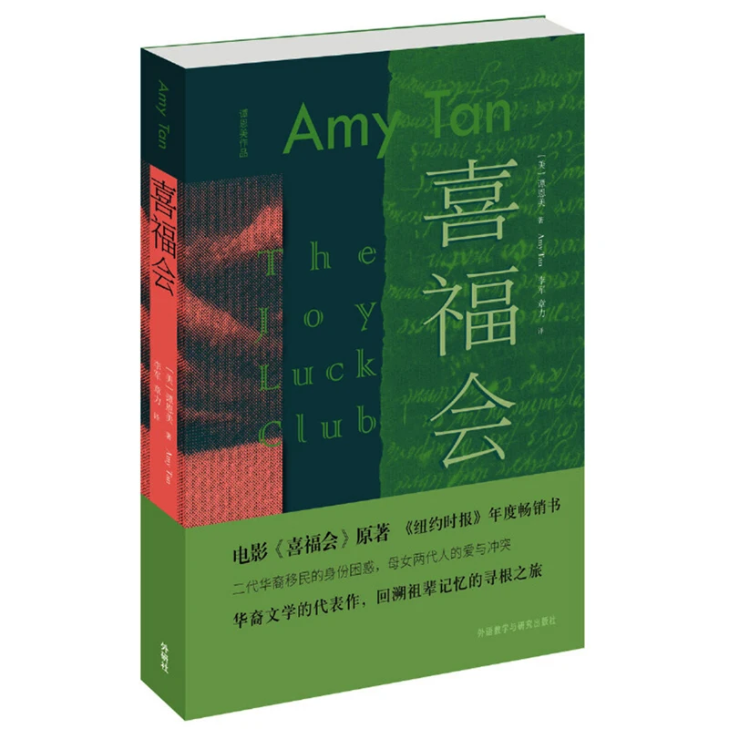 

The Joy Luck Club от Amy Tan упрощенная китайская версия New York Times, лидер продаж, сказка о матери и дочери