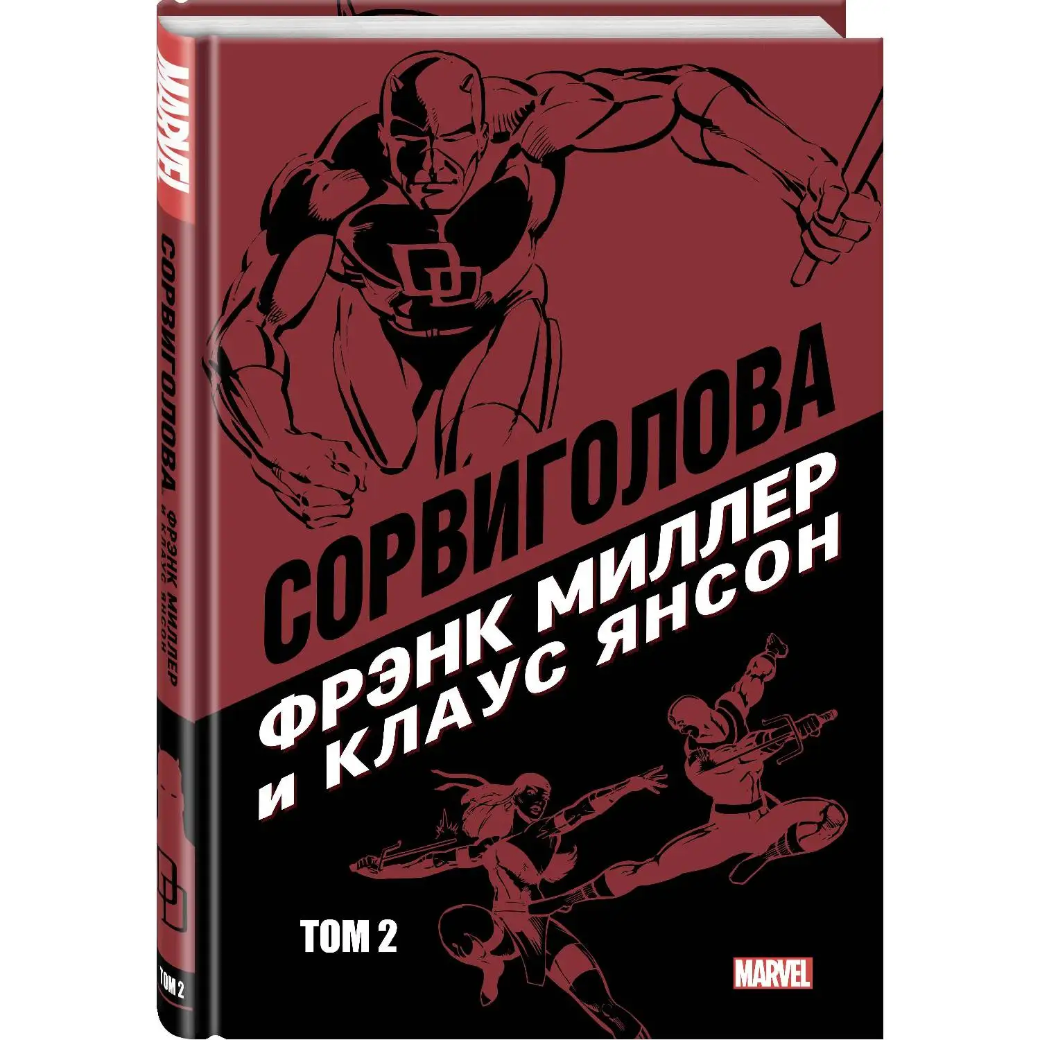 Сорвиголова Фрэнка Миллера. Том 2. Фрэнк Миллер (В книге собраны комиксы 173–184