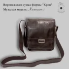Мужская сумка Воронежской фирмы 