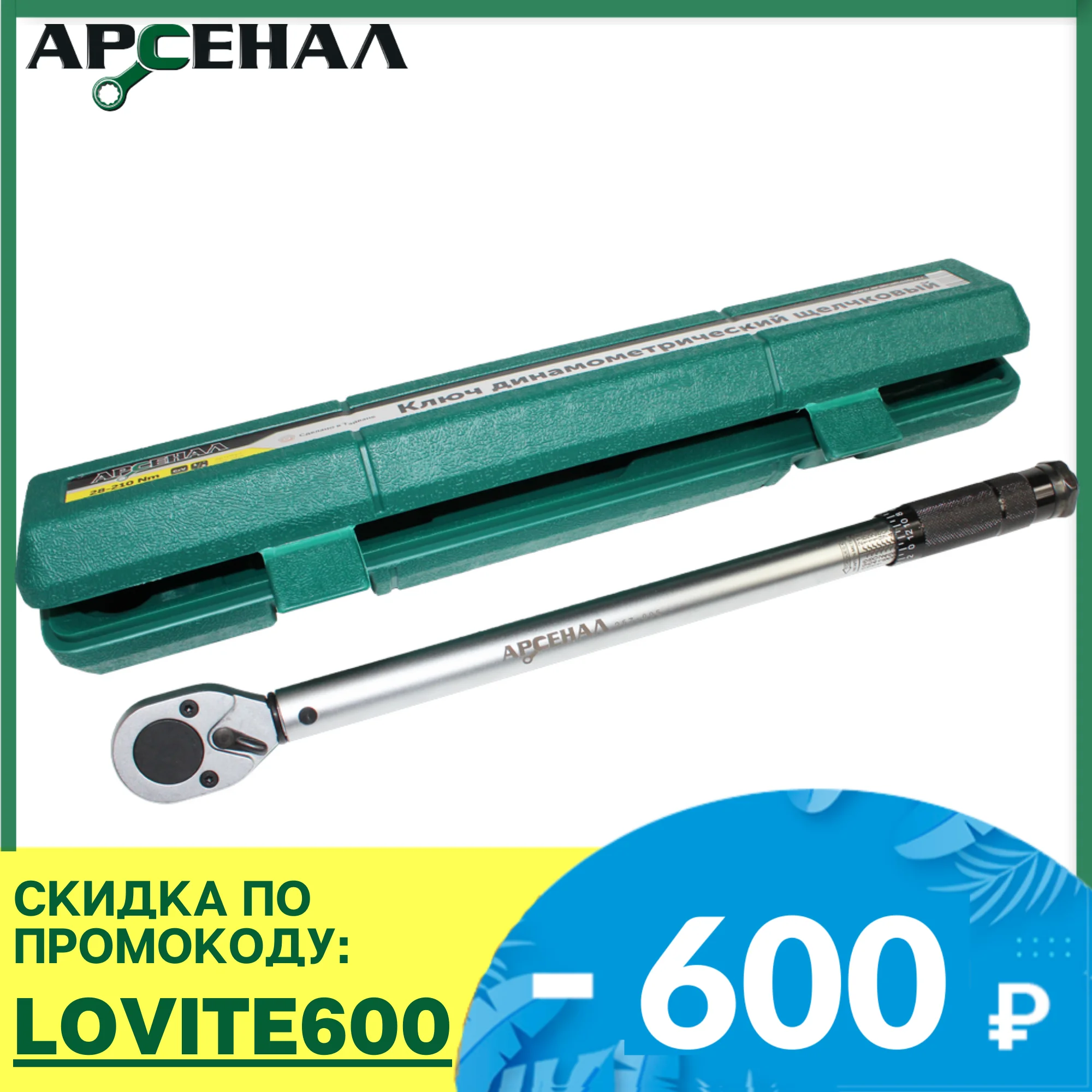 Ключ динамометрический 1/2&quot 28 210Нм 1/4&quot 5 24Нм 3/8&quot 19 110Нм 70 350Нм Арсенал|Гаечный