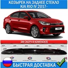 Дефлектор козырек заднего стекла для Kia Rio 4 2017+ автомобильные детали экстерьера спойлер тюнинг Рио 4 аксессуары автостекол