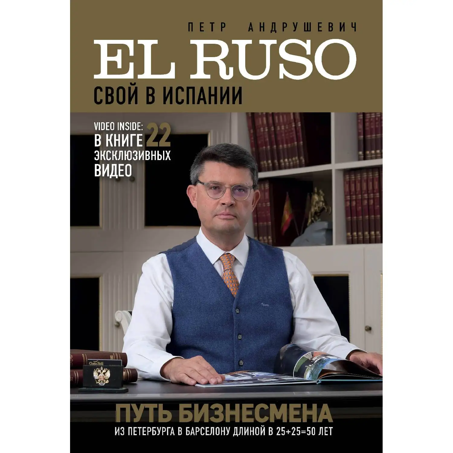 EL RUSO. Свой в Испании. Петр Андрушевич (В биографической книге автор рассказывает
