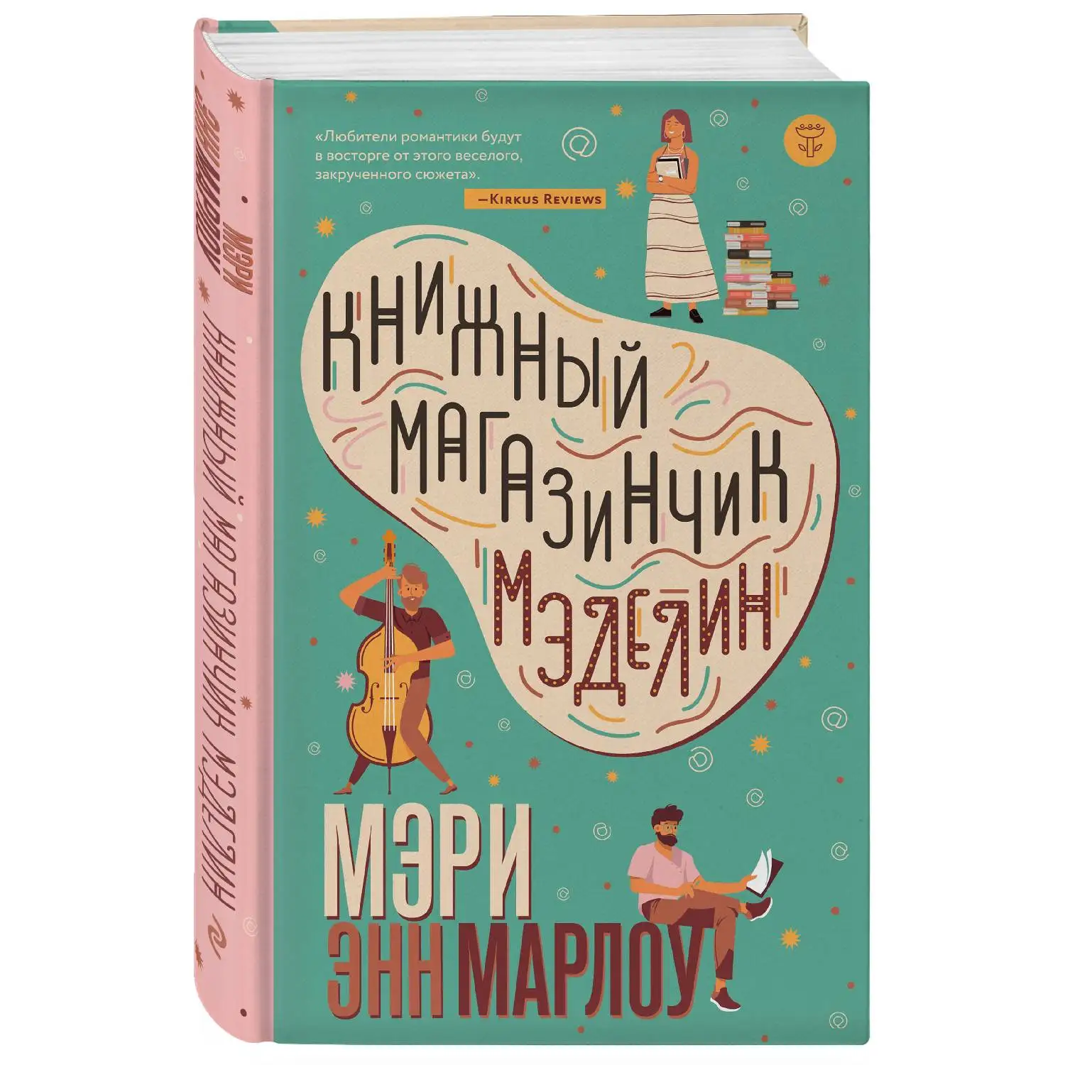 Книжный магазинчик Мэделин. Мэри Энн Марлоу (978 5 04 105312 3)|Романы| |