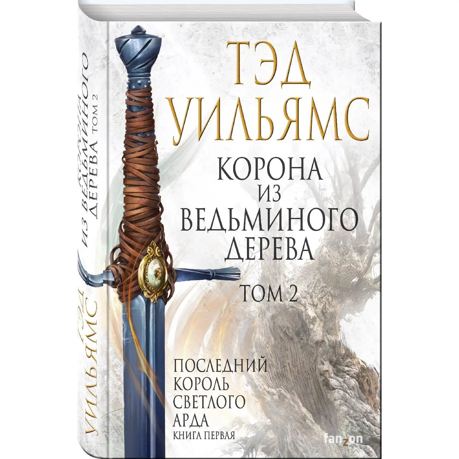 Корона из ведьминого дерева. Том 2. Тэд Уильямс (978 5 04 100436 1)|Фантастика и фэнтези| |