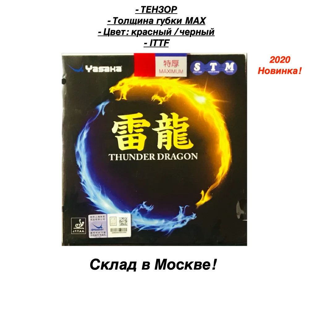 Накладка для настольного тенниса Yasaka THUNDER DRAGON 2020 (гладкая)|Аксессуары и