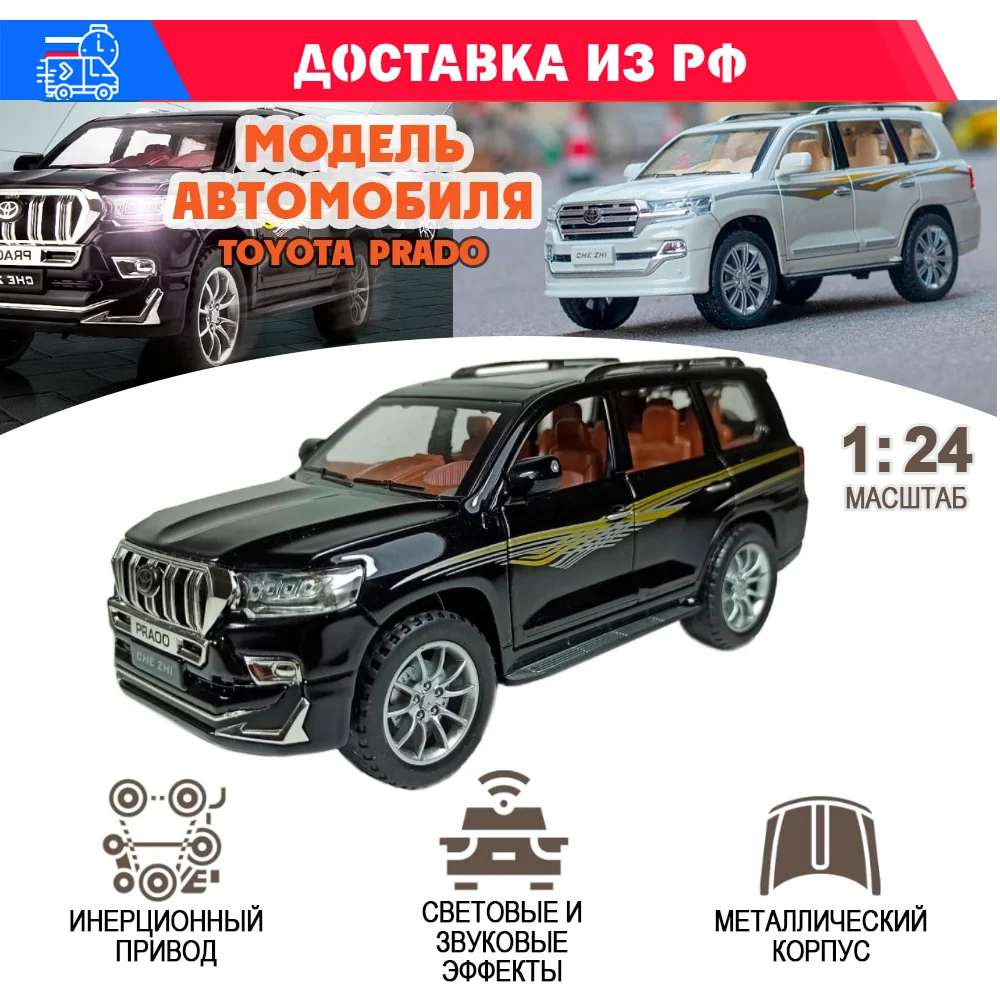 Модель автомобиля CHI ZHI как Тойота Прадо TX инерционная металлическая