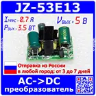 JZ-53E13 - модуль преобразователя AC-DC 220В-5В, 0.7А, 3.5W - модель 31125