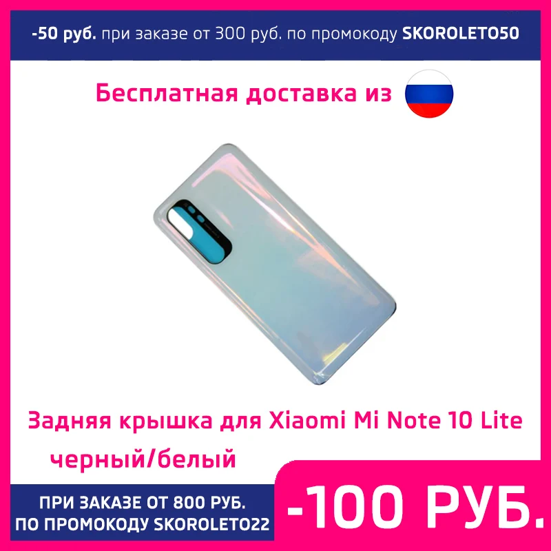 Задняя крышка для Xiaomi Mi Note 10 Lite черный/белый цвет