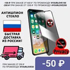 Стекло АНТИШПИОН  для iphone 13 6 7 86Plus SE2020 7Plus 8PlusX Xr Xs Max11 11pro max 12 12Pro 12ProMax Full screen