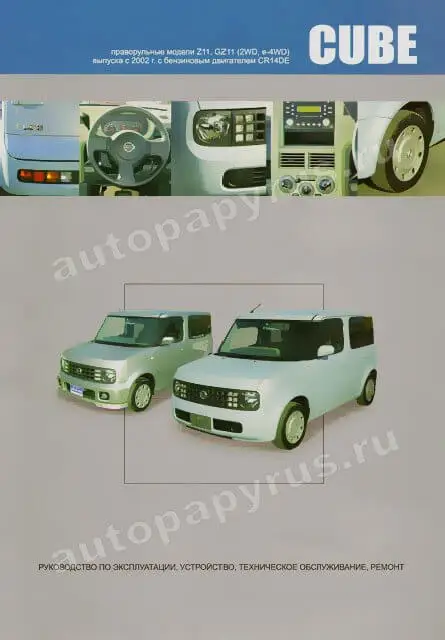 Книга: NISSAN CUBE / CUBIC (б) с 2002 г.в. рем. экспл. то | Автонавигатор Канцтовары для офиса и