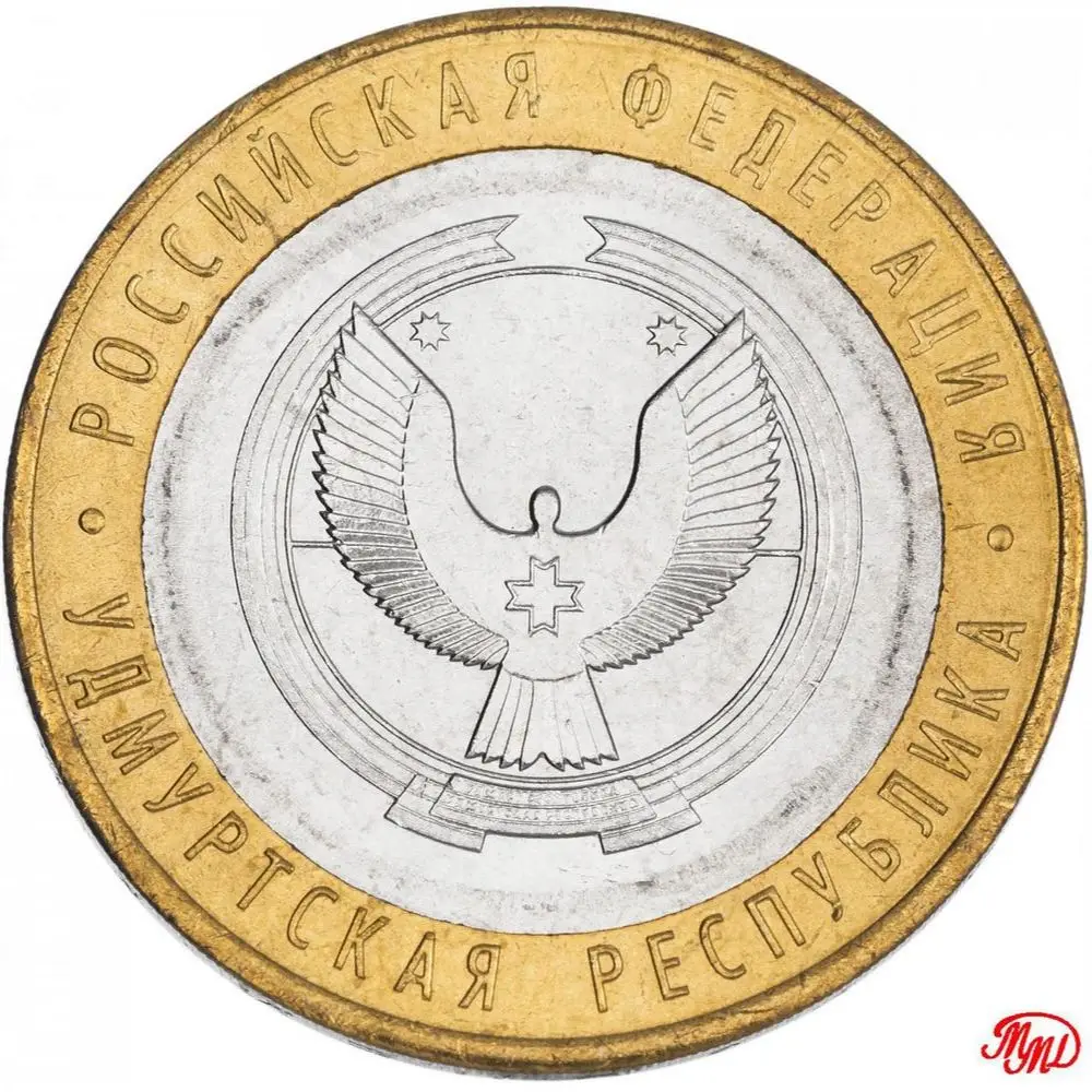 10 рублей Удмуртская Республика ММД 2008 года юбилейная монета оригинал древние