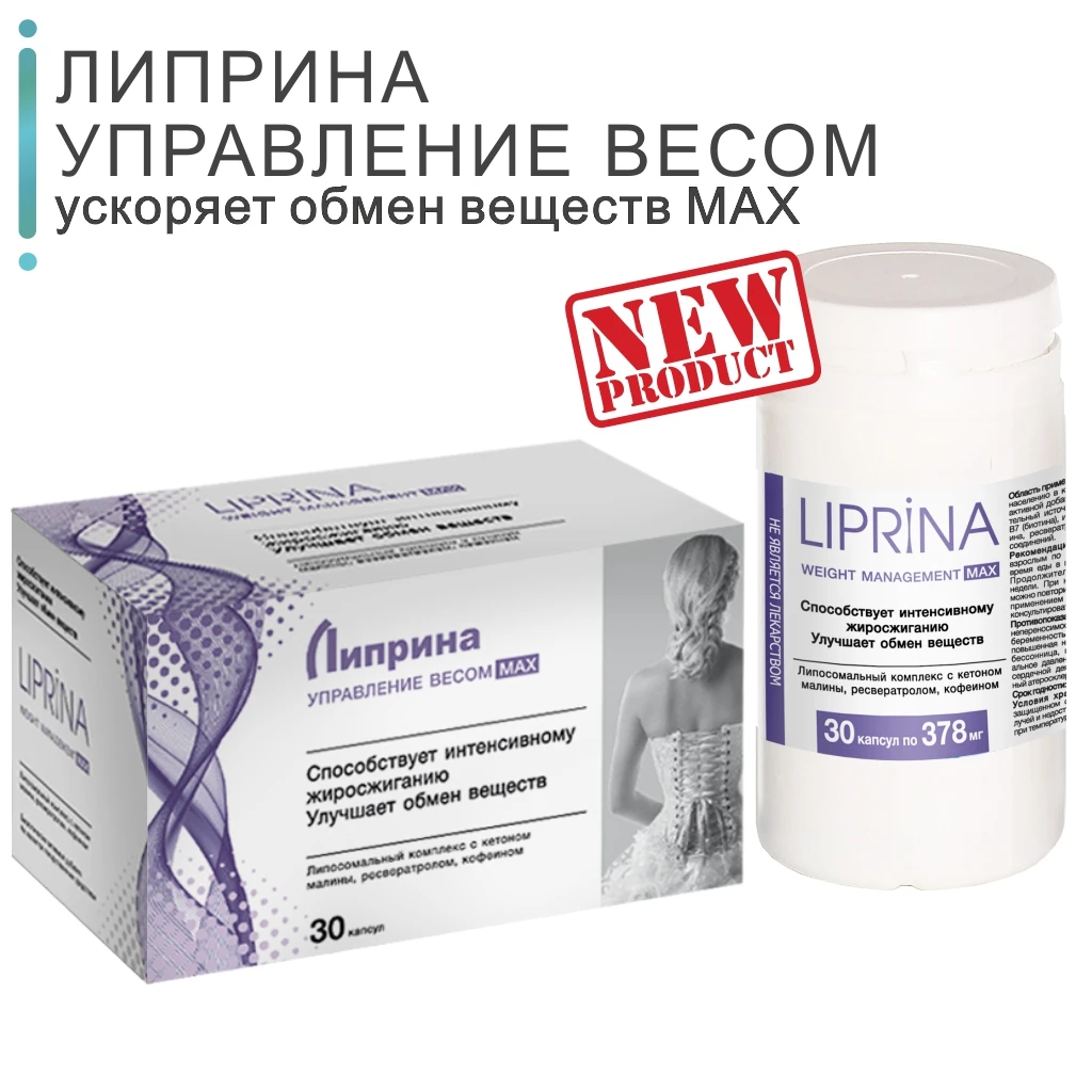 Биологически активная добавка к пище ЛИПРИНА УПРАВЛЕНИЕ ВЕСОМ MAX. Эффективный
