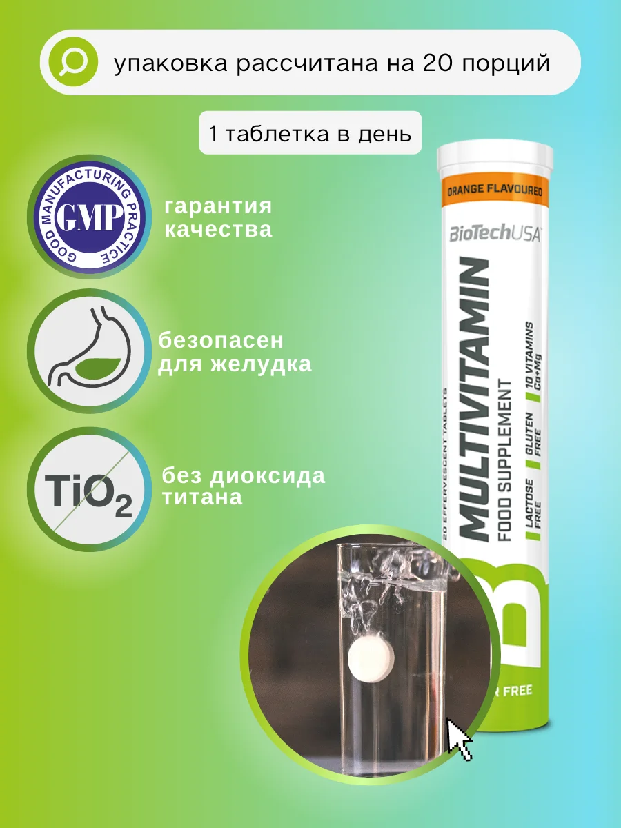 Мультивитаминный комплекс / BioTechUSA Multivitamin Effervescent 20 таб Апельсин | Красота и