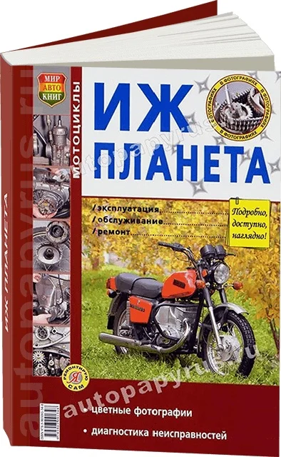 Книга: ИЖ ПЛАНЕТА (б) рем. экспл. то | Мир Автокниг Канцтовары для офиса и дома