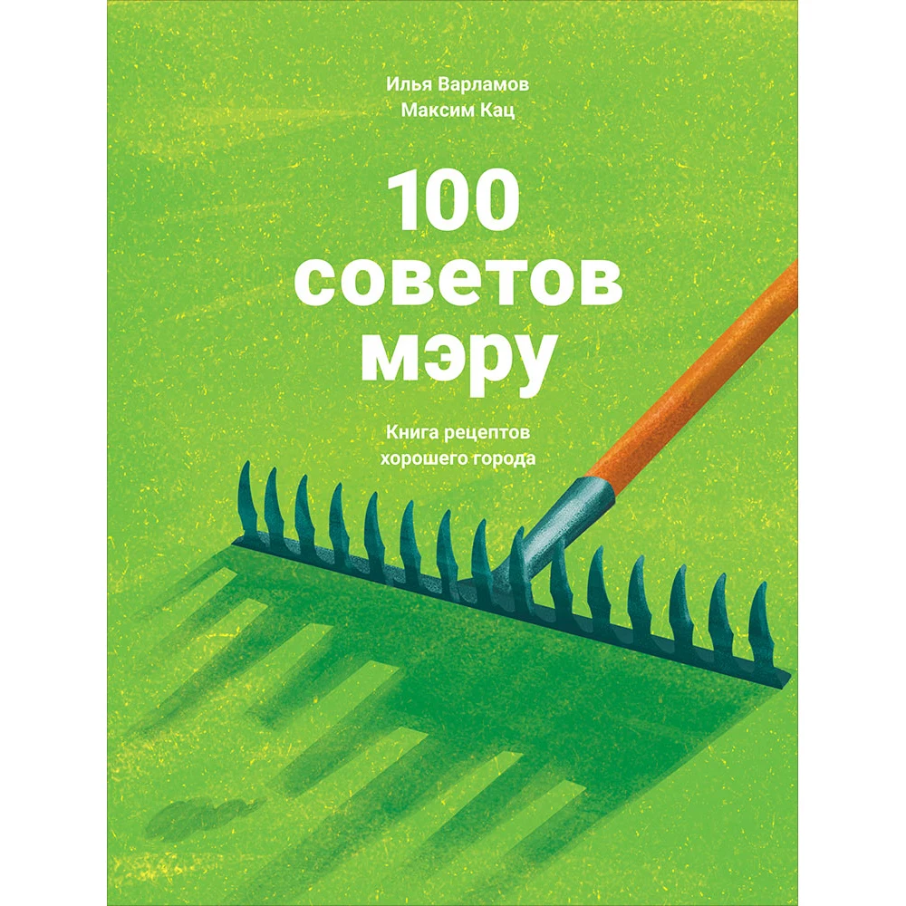 100 советов мэру: Книга рецептов хорошего города | Канцтовары для офиса и дома