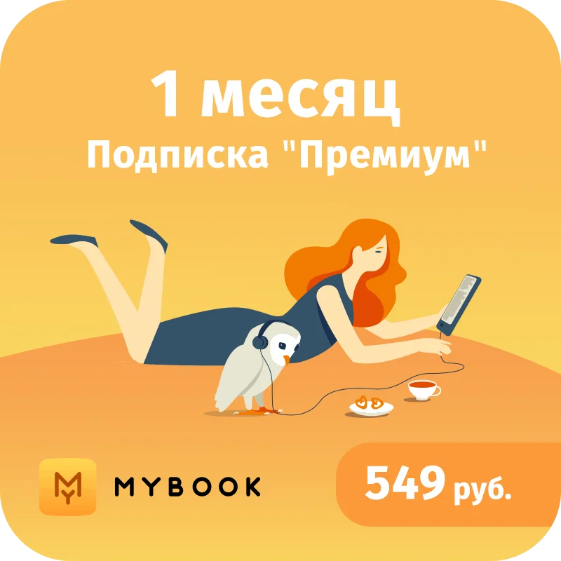 Бесплатная подписка аудиокниги без регистрации. MYBOOK 12 месяцев премиум. MYBOOK Premium 3.