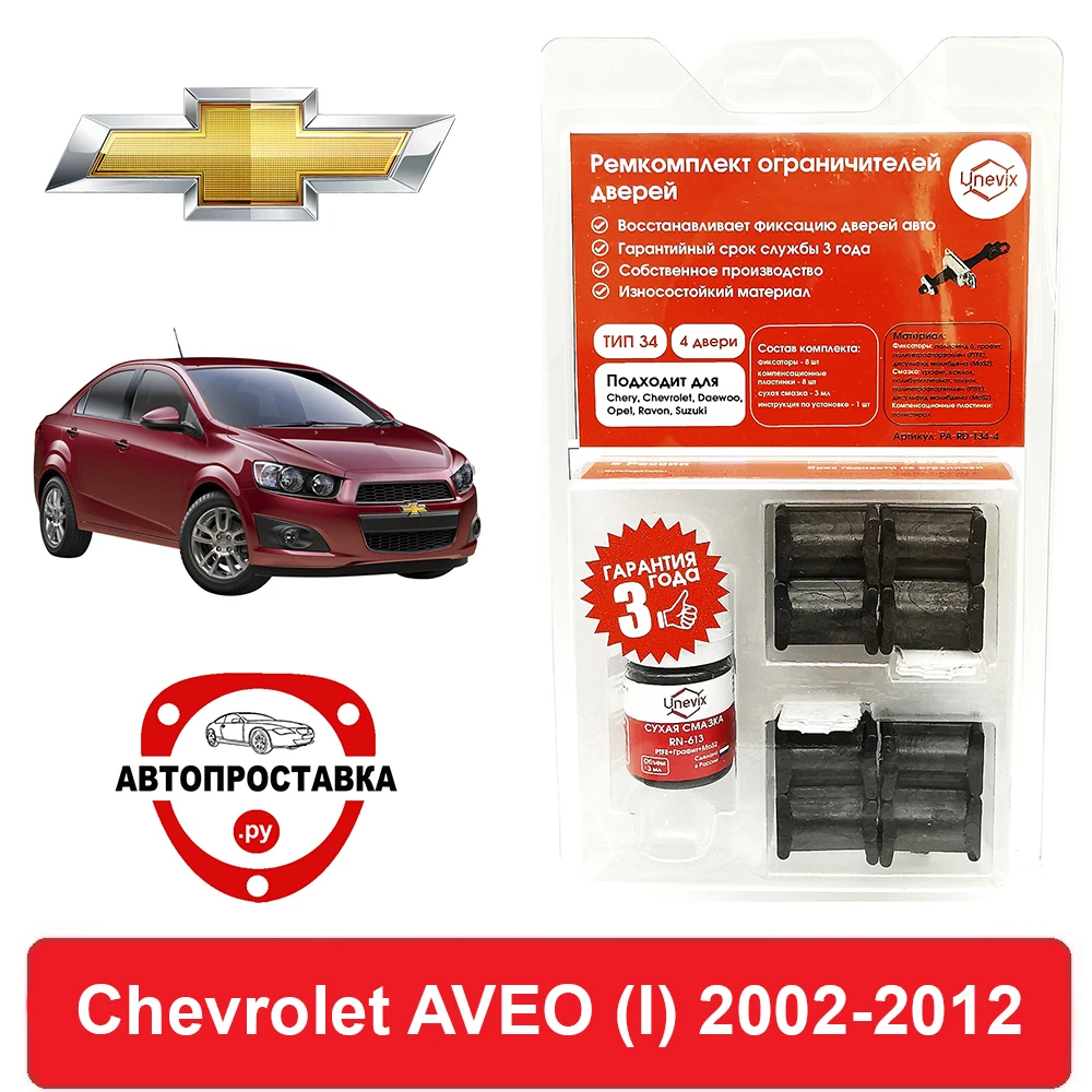 Ремкомплект ограничителей дверей Chevrolet AVEO (I) T200 T250 2002-2012 2 двери 4 втулки