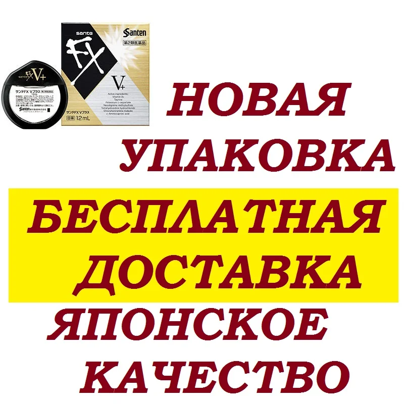 Японские капли для глаз Sante Fx V+ (золотые) витаминизированные снимают усталость