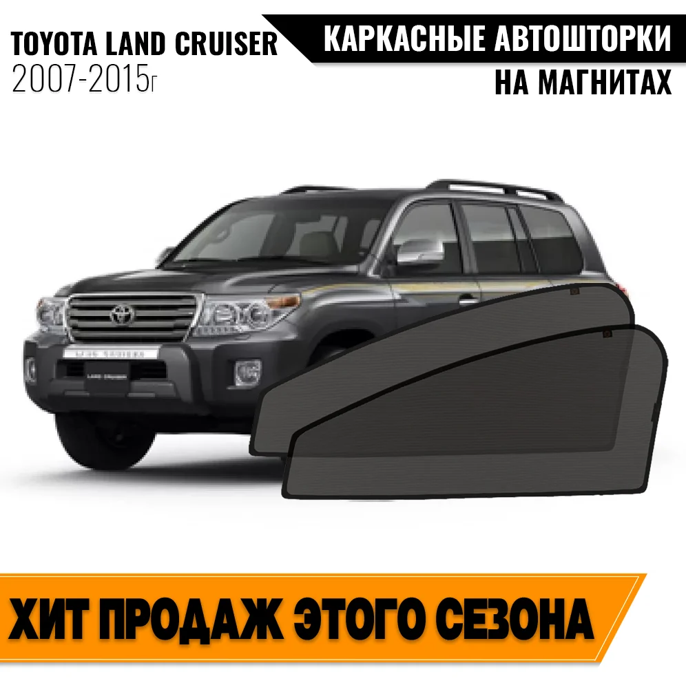 Каркасные автошторки Toyota Land Cruiser (200) (2007-2015) внедорожник 5 дв. Тойота Лэнд Крузер