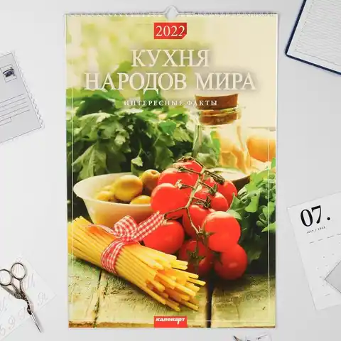 Календарь перекидной на ригеле "Кухня народов мира  " 2022 год, 320х480 мм