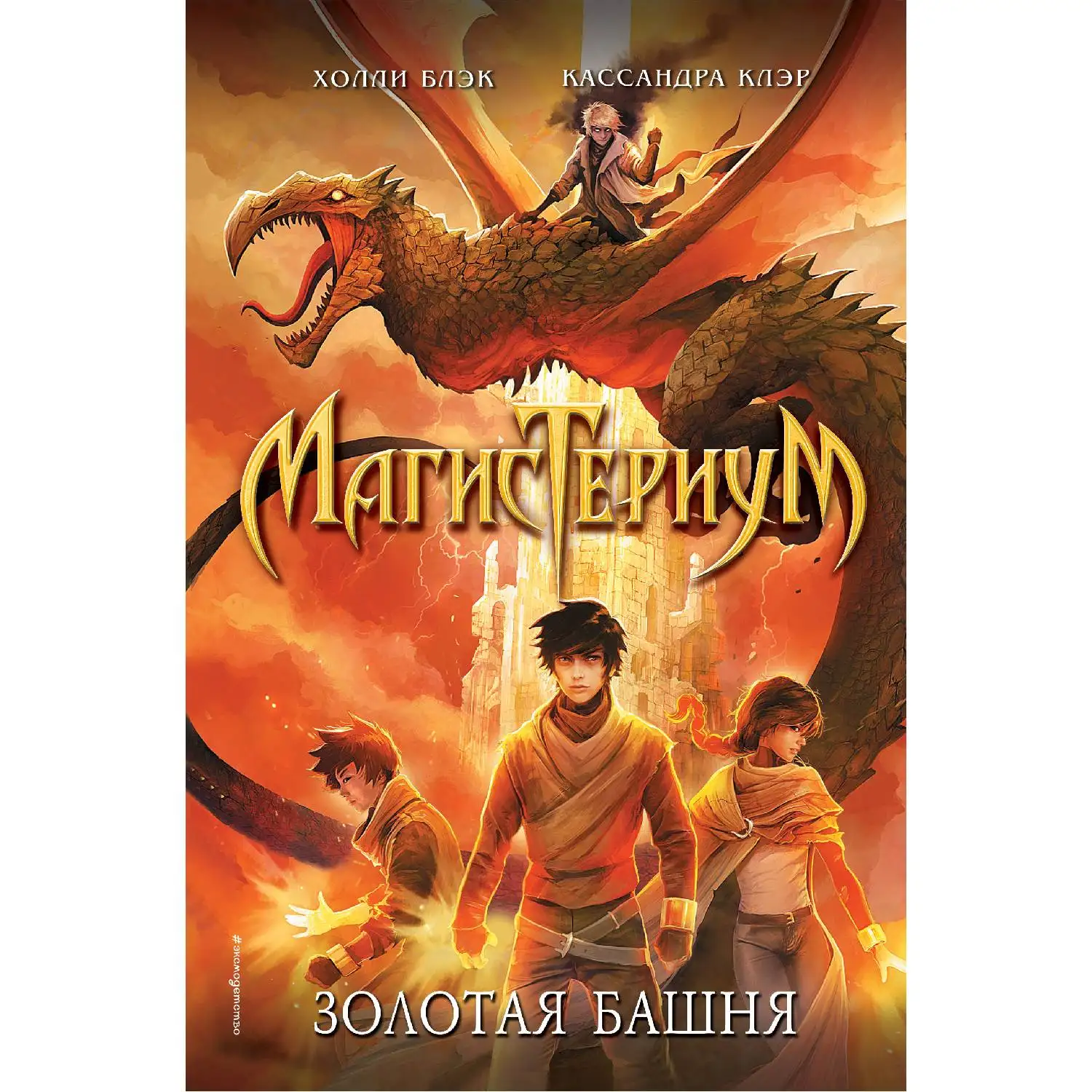 Золотая башня (#5) Холли Блэк Кассандра Клэр (978-5-04-096889-3) | Канцтовары для офиса и