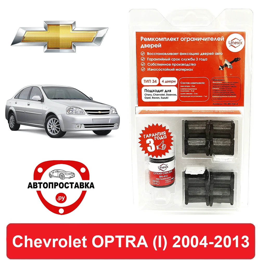 Набор для ремонта подавителей дверей Chevrolet Optra (Chevrolet) (I) J200 2004-2013 2-дверный 4-манжетный останов рембокс набор ремонта цена в магазине.