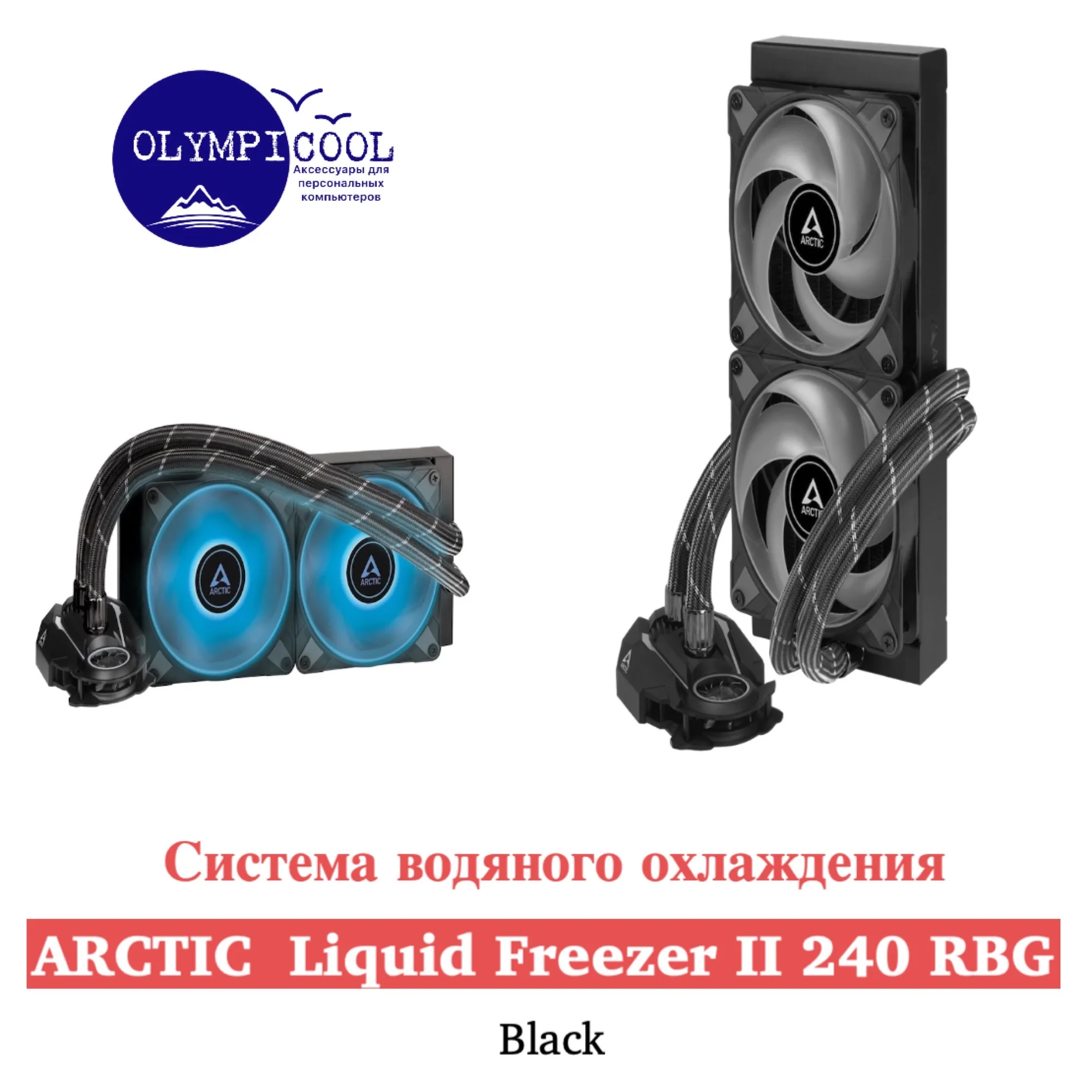 Система водяного охлаждения Arctic Liquid Freezer II 240 RGB Black / Multi Compatible All-in-One CPU Water Cooler |
